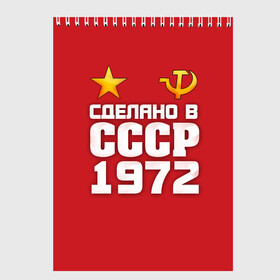 Скетчбук с принтом Сделано в 1972 в Екатеринбурге, 100% бумага
 | 48 листов, плотность листов — 100 г/м2, плотность картонной обложки — 250 г/м2. Листы скреплены сверху удобной пружинной спиралью | 1972 | звезда | молот | россия | сделано | серп | советский союз | ссср