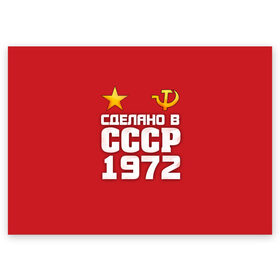 Поздравительная открытка с принтом Сделано в 1972 в Екатеринбурге, 100% бумага | плотность бумаги 280 г/м2, матовая, на обратной стороне линовка и место для марки
 | Тематика изображения на принте: 1972 | звезда | молот | россия | сделано | серп | советский союз | ссср
