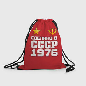 Рюкзак-мешок 3D с принтом Сделано в 1976 в Екатеринбурге, 100% полиэстер | плотность ткани — 200 г/м2, размер — 35 х 45 см; лямки — толстые шнурки, застежка на шнуровке, без карманов и подкладки | 1976 | звезда | молот | россия | сделано | серп | советский союз | ссср