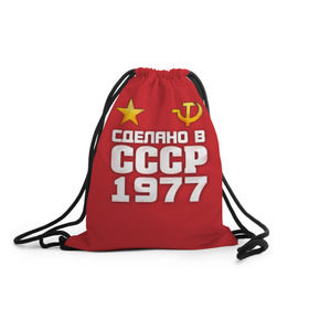 Рюкзак-мешок 3D с принтом Сделано в 1977 в Екатеринбурге, 100% полиэстер | плотность ткани — 200 г/м2, размер — 35 х 45 см; лямки — толстые шнурки, застежка на шнуровке, без карманов и подкладки | 1977 | звезда | молот | россия | сделано | серп | советский союз | ссср