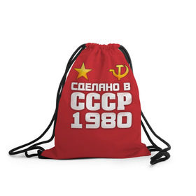 Рюкзак-мешок 3D с принтом Сделано в 1980 в Екатеринбурге, 100% полиэстер | плотность ткани — 200 г/м2, размер — 35 х 45 см; лямки — толстые шнурки, застежка на шнуровке, без карманов и подкладки | 1980 | звезда | молот | россия | сделано | серп | советский союз | ссср