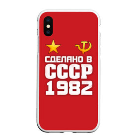 Чехол для iPhone XS Max матовый с принтом Сделано в 1982 в Екатеринбурге, Силикон | Область печати: задняя сторона чехла, без боковых панелей | Тематика изображения на принте: 1982 | звезда | молот | россия | сделано | серп | советский союз | ссср