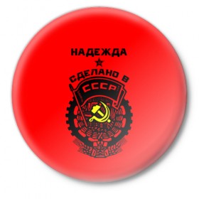 Значок с принтом Надежда - сделано в СССР в Екатеринбурге,  металл | круглая форма, металлическая застежка в виде булавки | 