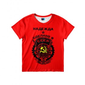 Детская футболка 3D с принтом Надежда - сделано в СССР в Екатеринбурге, 100% гипоаллергенный полиэфир | прямой крой, круглый вырез горловины, длина до линии бедер, чуть спущенное плечо, ткань немного тянется | Тематика изображения на принте: 