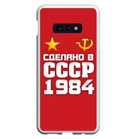 Чехол для Samsung S10E с принтом Сделано в 1984 в Екатеринбурге, Силикон | Область печати: задняя сторона чехла, без боковых панелей | Тематика изображения на принте: 1984 | звезда | молот | россия | сделано | серп | советский союз | ссср