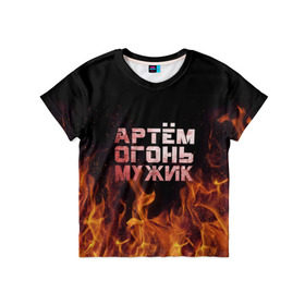Детская футболка 3D с принтом Артём огонь мужик в Екатеринбурге, 100% гипоаллергенный полиэфир | прямой крой, круглый вырез горловины, длина до линии бедер, чуть спущенное плечо, ткань немного тянется | артем | артемий | огонь | пламя | тема | темка