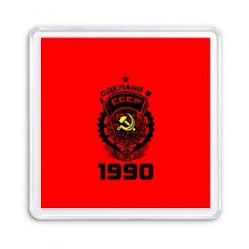 Магнит 55*55 с принтом Сделано в СССР 1990 в Екатеринбурге, Пластик | Размер: 65*65 мм; Размер печати: 55*55 мм | 