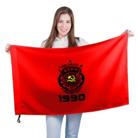 Флаг 3D с принтом Сделано в СССР 1990 в Екатеринбурге, 100% полиэстер | плотность ткани — 95 г/м2, размер — 67 х 109 см. Принт наносится с одной стороны | 