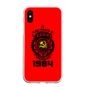 Чехол для iPhone XS Max матовый с принтом Сделано в СССР 1984 в Екатеринбурге, Силикон | Область печати: задняя сторона чехла, без боковых панелей | Тематика изображения на принте: 1984 | ussr | г | герб | год | годы | звезда | знак | красный | молот | надпись | патриот | патриотизм | рождения | рсфср | серп | символ | снг | советские | советский | союз | сср | ссср | страна | флаг