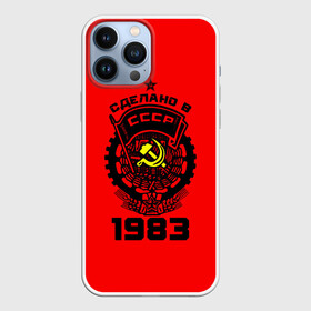 Чехол для iPhone 13 Pro Max с принтом Сделано в СССР 1983 в Екатеринбурге,  |  | Тематика изображения на принте: 1983 | ussr | г | герб | год | годы | звезда | знак | красный | молот | надпись | патриот | патриотизм | рождения | рсфср | серп | символ | снг | советские | советский | союз | сср | ссср | страна | флаг