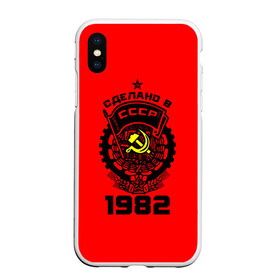 Чехол для iPhone XS Max матовый с принтом Сделано в СССР 1982 в Екатеринбурге, Силикон | Область печати: задняя сторона чехла, без боковых панелей | Тематика изображения на принте: 1982 | ussr | г | герб | год | годы | звезда | знак | красный | молот | надпись | патриот | патриотизм | рождения | рсфср | серп | символ | снг | советские | советский | союз | сср | ссср | страна | флаг