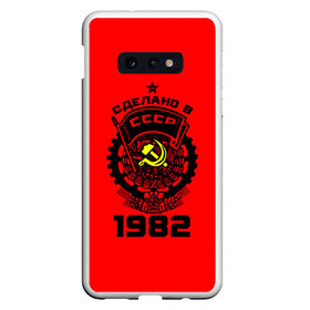 Чехол для Samsung S10E с принтом Сделано в СССР 1982 в Екатеринбурге, Силикон | Область печати: задняя сторона чехла, без боковых панелей | 1982 | ussr | г | герб | год | годы | звезда | знак | красный | молот | надпись | патриот | патриотизм | рождения | рсфср | серп | символ | снг | советские | советский | союз | сср | ссср | страна | флаг