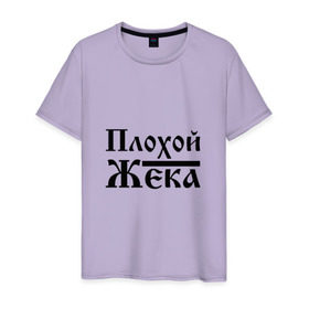 Мужская футболка хлопок с принтом Плохой Жека в Екатеринбурге, 100% хлопок | прямой крой, круглый вырез горловины, длина до линии бедер, слегка спущенное плечо. | бед | бэд | евгений | жека | жентос | женька | женя | имя | надпись | с именем | с иминем | слова