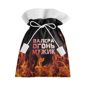 Подарочный 3D мешок с принтом Валера огонь мужик в Екатеринбурге, 100% полиэстер | Размер: 29*39 см | валера | валерка | валерон | огонь | пламя