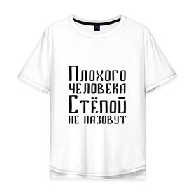 Мужская футболка хлопок Oversize с принтом Плохой Стёпа в Екатеринбурге, 100% хлопок | свободный крой, круглый ворот, “спинка” длиннее передней части | Тематика изображения на принте: имя | надпись | не назавут | не назовут | неназавут | неназовут | с именем | с иминем | степан | степашка | степка | степой | степочка | человека