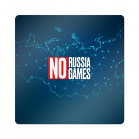 Магнит виниловый Квадрат с принтом #NORUSSIANOGAMES в Екатеринбурге, полимерный материал с магнитным слоем | размер 9*9 см, закругленные углы | no russia no games | nogames | norussia | russia | олимпиада | россия