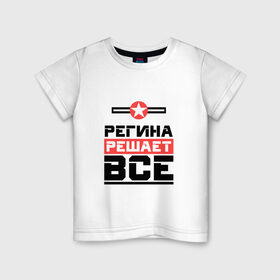 Детская футболка хлопок с принтом Регина решает все в Екатеринбурге, 100% хлопок | круглый вырез горловины, полуприлегающий силуэт, длина до линии бедер | Тематика изображения на принте: 