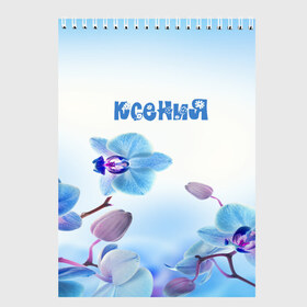 Скетчбук с принтом Ксения в Екатеринбурге, 100% бумага
 | 48 листов, плотность листов — 100 г/м2, плотность картонной обложки — 250 г/м2. Листы скреплены сверху удобной пружинной спиралью | flower | name | spring | букет | весна | имена | имя | ксения | природа | узор | цветочный | цветы