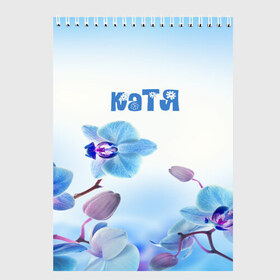 Скетчбук с принтом Катя в Екатеринбурге, 100% бумага
 | 48 листов, плотность листов — 100 г/м2, плотность картонной обложки — 250 г/м2. Листы скреплены сверху удобной пружинной спиралью | flower | name | spring | букет | весна | имена | имя | катя | природа | узор | цветочный | цветы