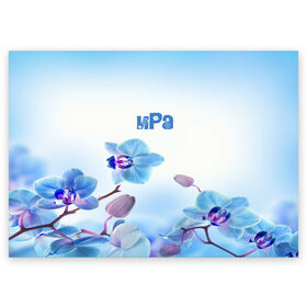 Поздравительная открытка с принтом Ира в Екатеринбурге, 100% бумага | плотность бумаги 280 г/м2, матовая, на обратной стороне линовка и место для марки
 | Тематика изображения на принте: flower | name | spring | букет | весна | имена | имя | ира | природа | узор | цветочный | цветы