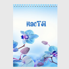Скетчбук с принтом Настя в Екатеринбурге, 100% бумага
 | 48 листов, плотность листов — 100 г/м2, плотность картонной обложки — 250 г/м2. Листы скреплены сверху удобной пружинной спиралью | flower | name | spring | букет | весна | имена | имя | настя | природа | узор | цветочный | цветы