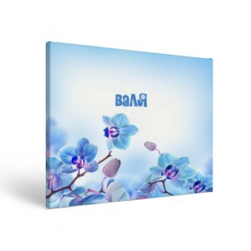 Холст прямоугольный с принтом Валя в Екатеринбурге, 100% ПВХ |  | flower | name | spring | букет | валя | весна | имена | имя | природа | узор | цветочный | цветы