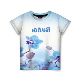 Детская футболка 3D с принтом Юлия в Екатеринбурге, 100% гипоаллергенный полиэфир | прямой крой, круглый вырез горловины, длина до линии бедер, чуть спущенное плечо, ткань немного тянется | flower | name | spring | букет | весна | имена | имя | природа | узор | цветочный | цветы | юлия