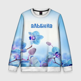 Детский свитшот 3D с принтом Альбина в Екатеринбурге, 100% полиэстер | свободная посадка, прямой крой, мягкая тканевая резинка на рукавах и понизу свитшота | flower | name | spring | альбина | букет | весна | имена | имя | природа | узор | цветочный | цветы