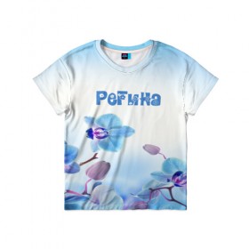 Детская футболка 3D с принтом Регина в Екатеринбурге, 100% гипоаллергенный полиэфир | прямой крой, круглый вырез горловины, длина до линии бедер, чуть спущенное плечо, ткань немного тянется | flower | name | spring | букет | весна | имена | имя | природа | регина | узор | цветочный | цветы