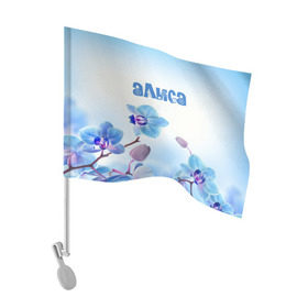 Флаг для автомобиля с принтом Алиса в Екатеринбурге, 100% полиэстер | Размер: 30*21 см | flower | name | spring | алиса | букет | весна | имена | имя | природа | узор | цветочный | цветы