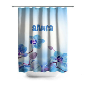 Штора 3D для ванной с принтом Алиса в Екатеринбурге, 100% полиэстер | плотность материала — 100 г/м2. Стандартный размер — 146 см х 180 см. По верхнему краю — пластиковые люверсы для креплений. В комплекте 10 пластиковых колец | flower | name | spring | алиса | букет | весна | имена | имя | природа | узор | цветочный | цветы