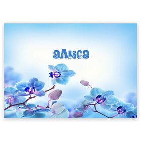Поздравительная открытка с принтом Алиса в Екатеринбурге, 100% бумага | плотность бумаги 280 г/м2, матовая, на обратной стороне линовка и место для марки
 | flower | name | spring | алиса | букет | весна | имена | имя | природа | узор | цветочный | цветы