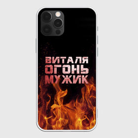 Чехол для iPhone 12 Pro Max с принтом Виталя огонь мужик в Екатеринбурге, Силикон |  | виталий | виталик | виталя | огонь | пламя