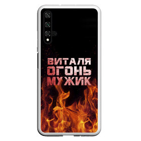 Чехол для Honor 20 с принтом Виталя огонь мужик в Екатеринбурге, Силикон | Область печати: задняя сторона чехла, без боковых панелей | виталий | виталик | виталя | огонь | пламя