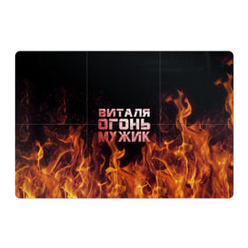 Магнитный плакат 3Х2 с принтом Виталя огонь мужик в Екатеринбурге, Полимерный материал с магнитным слоем | 6 деталей размером 9*9 см | Тематика изображения на принте: виталий | виталик | виталя | огонь | пламя