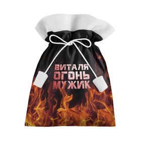 Подарочный 3D мешок с принтом Виталя огонь мужик в Екатеринбурге, 100% полиэстер | Размер: 29*39 см | виталий | виталик | виталя | огонь | пламя