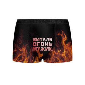 Мужские трусы 3D с принтом Виталя огонь мужик в Екатеринбурге, 50% хлопок, 50% полиэстер | классическая посадка, на поясе мягкая тканевая резинка | виталий | виталик | виталя | огонь | пламя