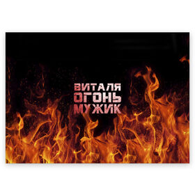 Поздравительная открытка с принтом Виталя огонь мужик в Екатеринбурге, 100% бумага | плотность бумаги 280 г/м2, матовая, на обратной стороне линовка и место для марки
 | виталий | виталик | виталя | огонь | пламя