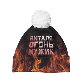 Шапка 3D c помпоном с принтом Виталя огонь мужик в Екатеринбурге, 100% полиэстер | универсальный размер, печать по всей поверхности изделия | виталий | виталик | виталя | огонь | пламя