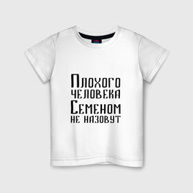 Детская футболка хлопок с принтом Плохой Семён в Екатеринбурге, 100% хлопок | круглый вырез горловины, полуприлегающий силуэт, длина до линии бедер | имя | надпись | не назавут | не назовут | неназавут | неназовут | с именем | с иминем | сема | семен | семеном | сенька | сеня | человека