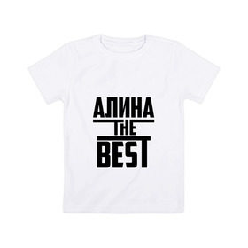 Детская футболка хлопок с принтом Алина the best в Екатеринбурге, 100% хлопок | круглый вырез горловины, полуприлегающий силуэт, длина до линии бедер | алина | алинка | аля | имя | лучшая | самая