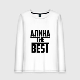 Женский лонгслив хлопок с принтом Алина the best в Екатеринбурге, 100% хлопок |  | алина | алинка | аля | имя | лучшая | самая