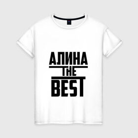 Женская футболка хлопок с принтом Алина the best в Екатеринбурге, 100% хлопок | прямой крой, круглый вырез горловины, длина до линии бедер, слегка спущенное плечо | алина | алинка | аля | имя | лучшая | самая