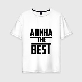 Женская футболка хлопок Oversize с принтом Алина the best в Екатеринбурге, 100% хлопок | свободный крой, круглый ворот, спущенный рукав, длина до линии бедер
 | алина | алинка | аля | имя | лучшая | самая