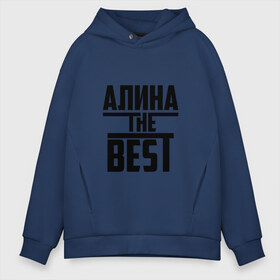 Мужское худи Oversize хлопок с принтом Алина the best в Екатеринбурге, френч-терри — 70% хлопок, 30% полиэстер. Мягкий теплый начес внутри —100% хлопок | боковые карманы, эластичные манжеты и нижняя кромка, капюшон на магнитной кнопке | алина | алинка | аля | имя | лучшая | самая