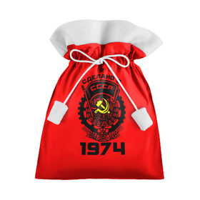 Подарочный 3D мешок с принтом Сделано в СССР 1974 в Екатеринбурге, 100% полиэстер | Размер: 29*39 см | 1974 | ussr | г | герб | год | годы | звезда | знак | красный | молот | надпись | патриот | патриотизм | рождения | рсфср | серп | символ | снг | советские | советский | союз | сср | ссср | страна | флаг