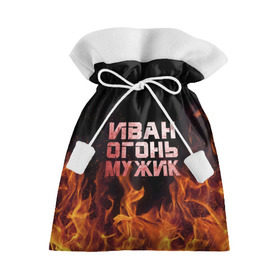 Подарочный 3D мешок с принтом Иван огонь мужик в Екатеринбурге, 100% полиэстер | Размер: 29*39 см | ванек | ванька | ваня | иван | огонь | пламя