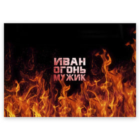 Поздравительная открытка с принтом Иван огонь мужик в Екатеринбурге, 100% бумага | плотность бумаги 280 г/м2, матовая, на обратной стороне линовка и место для марки
 | ванек | ванька | ваня | иван | огонь | пламя