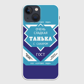 Чехол для iPhone 13 mini с принтом Очень сладкая Танька в Екатеринбурге,  |  | банка | баночка | жирность | имя | молоко | ноль | процент | с именем | с сахаром | сгуха | сгущенка | сгущенное | сгущеное | таньа | танюша | таня | татьяна | хорошие люди | этикетка