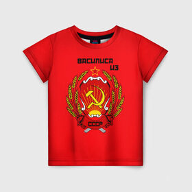 Детская футболка 3D с принтом Василиса из СССР в Екатеринбурге, 100% гипоаллергенный полиэфир | прямой крой, круглый вырез горловины, длина до линии бедер, чуть спущенное плечо, ткань немного тянется | молот | серп | советский союз | ссср